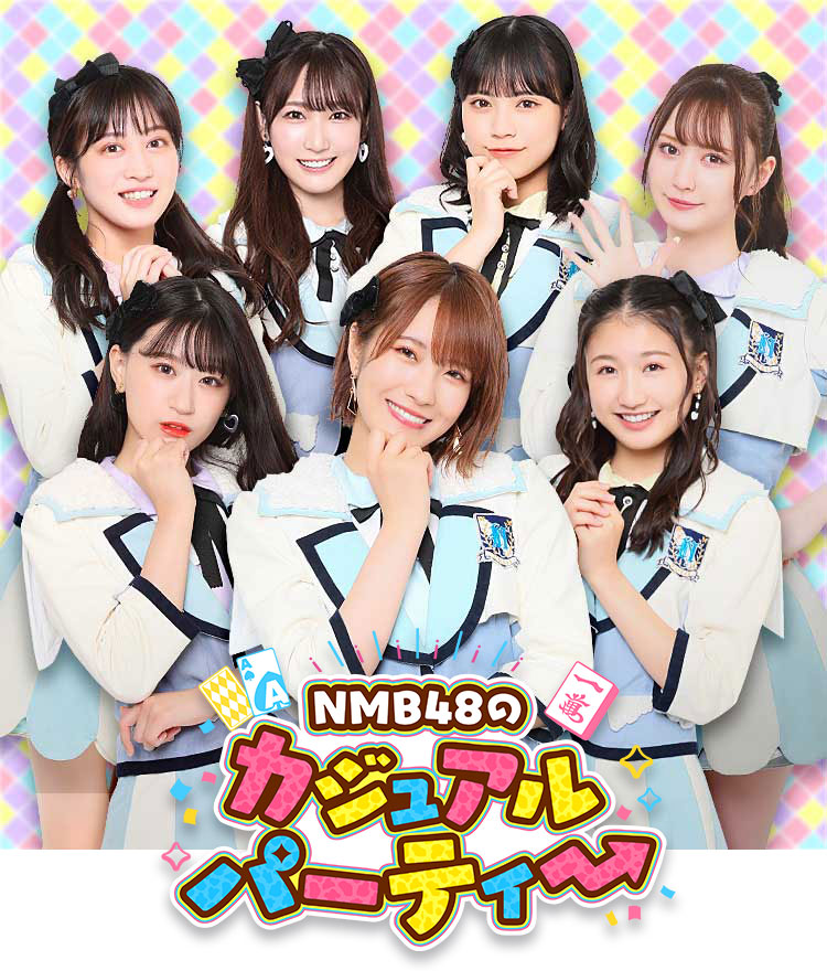 NMB48のカジュアルパーティー