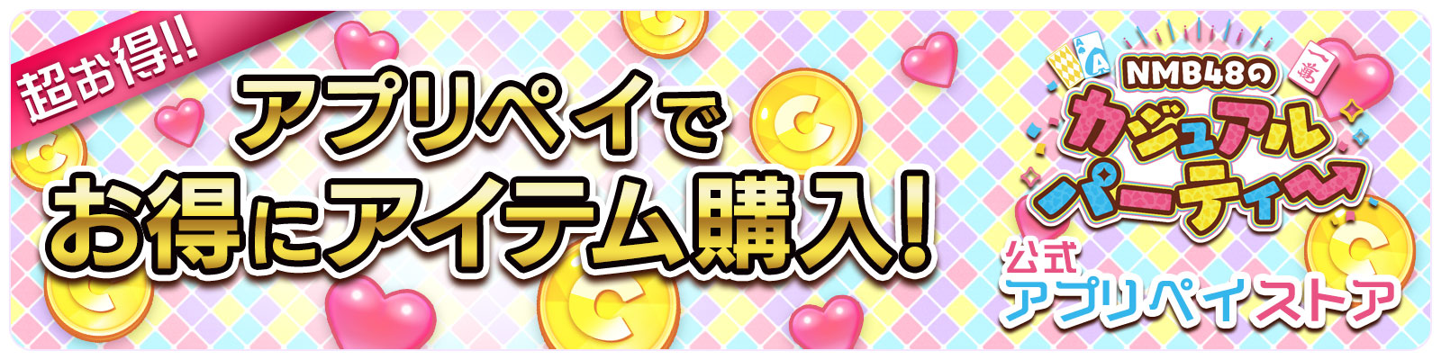 「NMB48のカジュアルパーティー」公式ストア