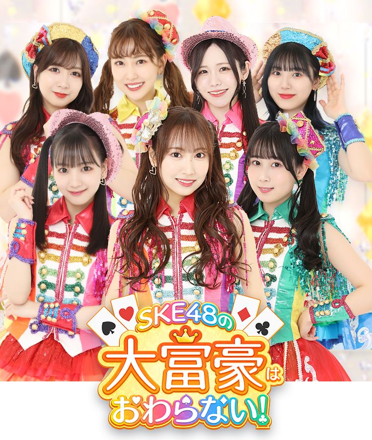 SKE48の大富豪はおわらない