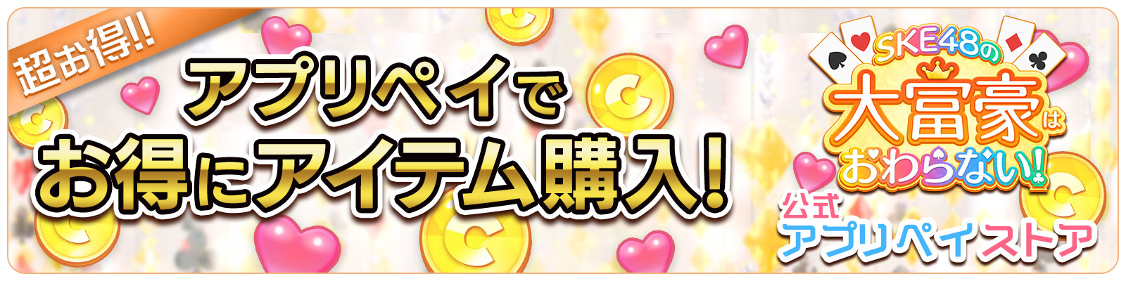 「SKE48の大富豪はおわらない！」公式ストア