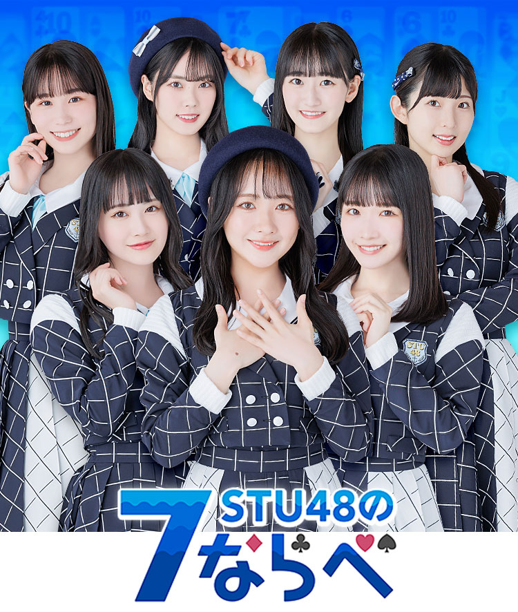 STU48の7ならべ