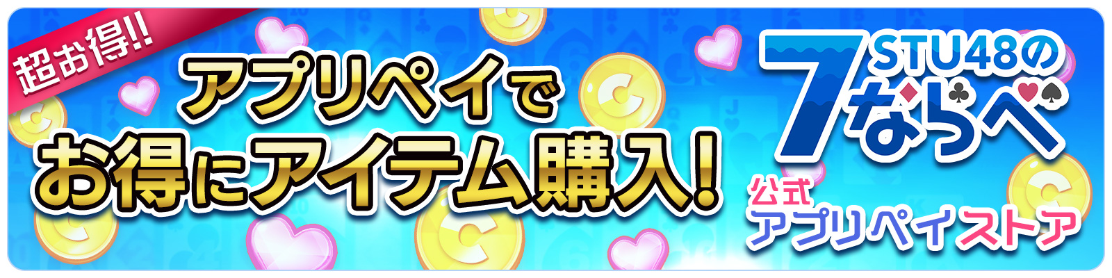 「STU48の7ならべ」公式ストア